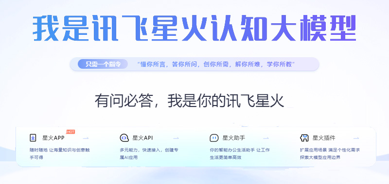 訊飛星火認(rèn)知大模型插圖2