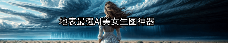 地表最強(qiáng)AI美女生圖神器